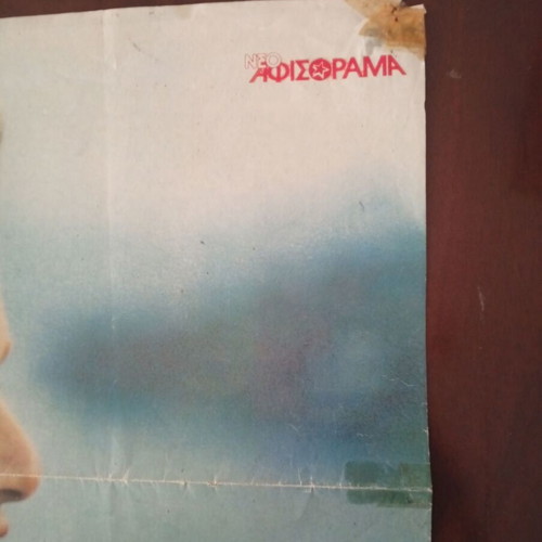 Aliki Vougiouklaki poster used, cut from Afisorama magazine 80s