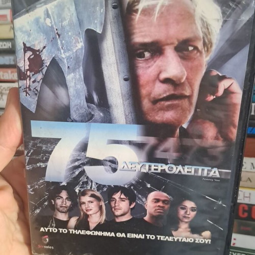 75 Δευτερόλεπτα DVD μεταχειρισμένο, κοινωνική δράμα θρίλερ με υπότιτλους