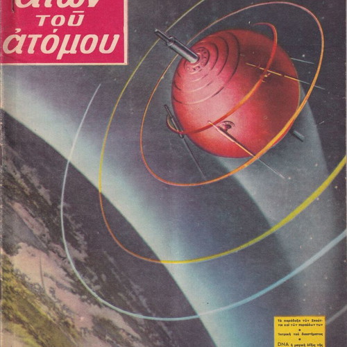 Aion tou atomou scientific magazine used, January 1958