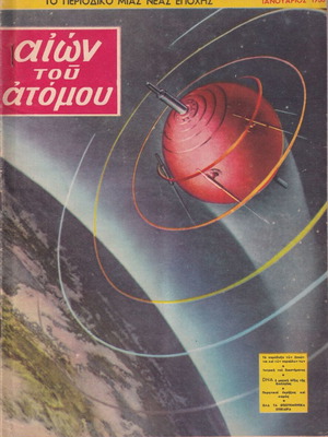 Aion tou atomou scientific magazine used, January 1958