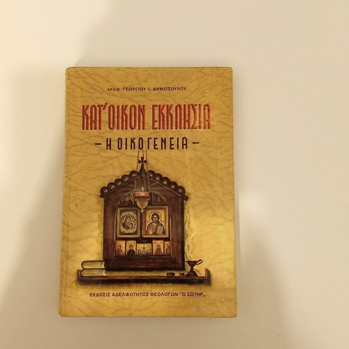 Kat' Oikon Ekklisia - I Oikogeneia by Archimandrite Georgios I. Dimopoulos