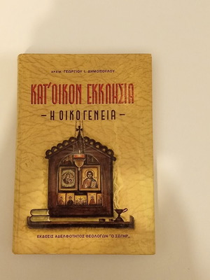 Kat' Oikon Ekklisia - I Oikogeneia by Archimandrite Georgios I. Dimopoulos