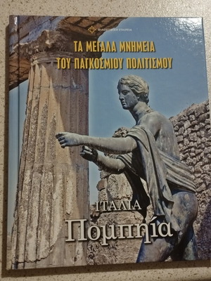 Pompeii book from The Great Monuments of World Culture series