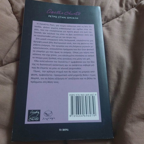 Retro in the Mist Agatha Christie used