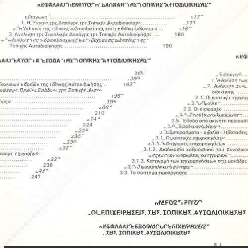 Ηλίας Τσένες (1986) Τοπική αυτοδιοίκηση. Θεωρία και πράξη / Δήμοι, Περιφέρεις, Κοινότητες