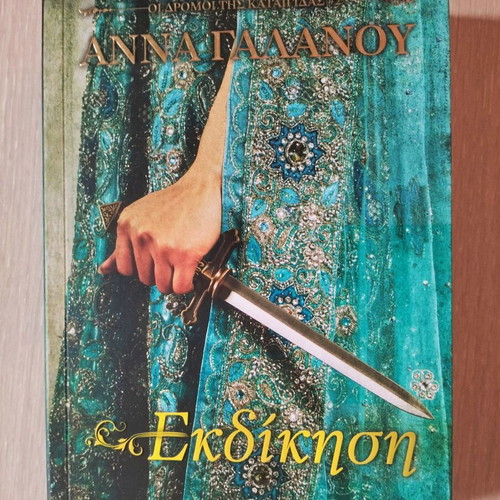 Ekdikisi book new by Anna Galanou