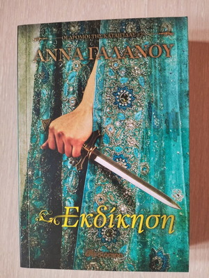 Ekdikisi book new by Anna Galanou