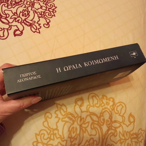 Η Ωραία Κοιμωμένη του Γιώργου Λεονάρδου σαν καινούργιο μυθιστόρημα