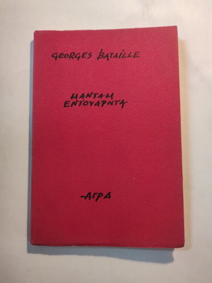 Μαντάμ Εντουαρντά του Georges Bataille σαν καινούργιο (Άγρα)