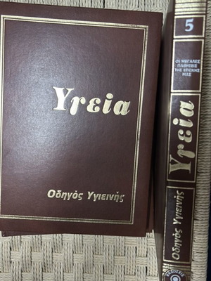 Ygeia Family Medical Encyclopedia Volume 5 new