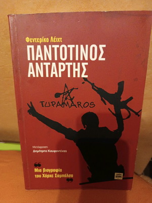 Книга Пантотинос Антартис употребявана