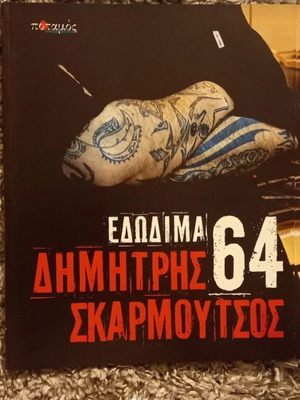 64 Edodima Cookbook by Dimitris Skarmoutsos new
