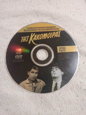 Της κακομοίρας DVD μεταχειρισμένο, κωμωδία