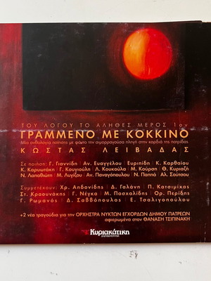 Kostas Leivadas Tou Logou To Alithes Part 1on: Grammmeno Me Kokkino CD used, entechno