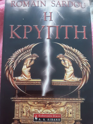 Βιβλίο Η Κρύπτη του Romain Sardou σαν καινούργιο