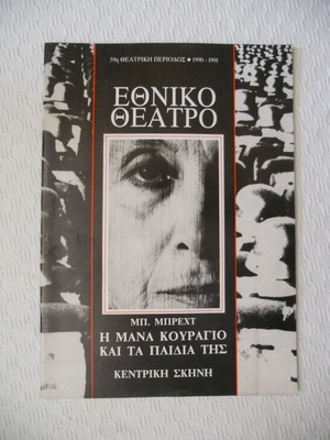 Η Μάνα Κουράγιο και τα παιδιά της πρόγραμμα θεατρικής παράστασης σαν καινούργιο