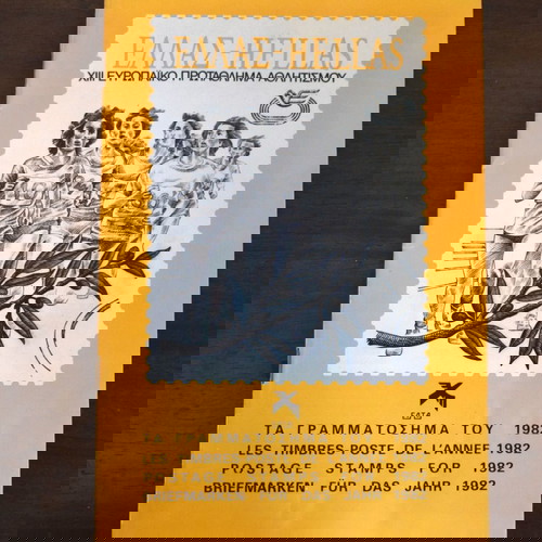 Ειδικό διαφημιστικό φυλλάδιο γραμματοσήμων των ΕΛΤΑ του 1982