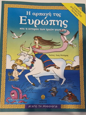 Η αρπαγή της Ευρώπης βιβλίο σαν καινούργιο