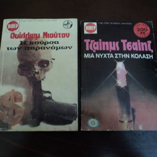 Αστυνομικά Βιπερ Μεταχειρισμένα, Σετ 10 Τεμαχίων