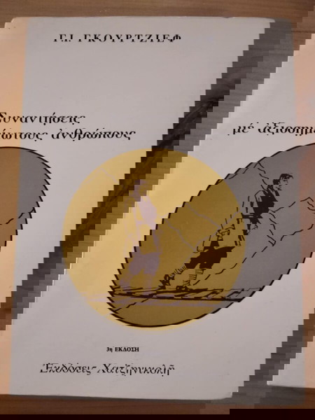 Γ.Ι. ΓΚΟΥΡΤΖΙΕΦ ΣΥΝΑΝΤΗΣΕΙΣ ΜΕ ΑΞΙΟΣΗΜΕΙΩΤΟΥΣ ΑΝΘΡΩΠΟΥΣ σελ.304