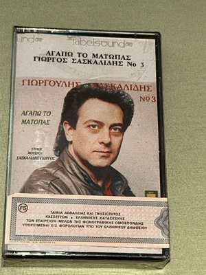 Γιώργος Σασκαλίδης Αγαπώ το Ματώπας κασέτα, παραδοσιακή