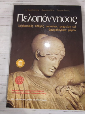 Πελοπόννησος Ταξιδιωτικός Οδηγός καινούργιο