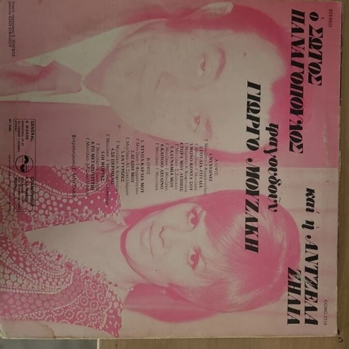 Sotos Panagopoulos and Angela Zilia record used