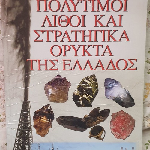 Precious Stones and Strategic Minerals of Greece new