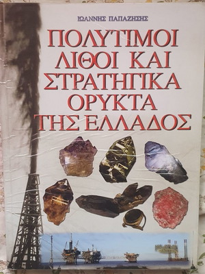 Πολύτιμοι λίθοι και στρατηγικά ορυκτά της Ελλάδος καινούργιο