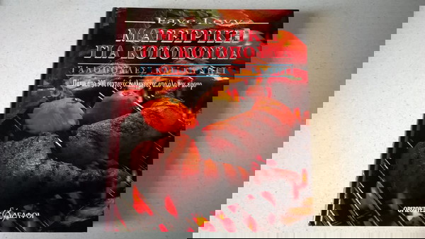 Μαγειρική για κοτόπουλα, γαλοπούλες και κυνήγι