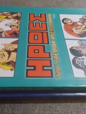 Heroes of Stelios Anemodouras used collectible 2-volume set