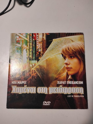 (DVD) Χαμένοι στη μετάφραση
