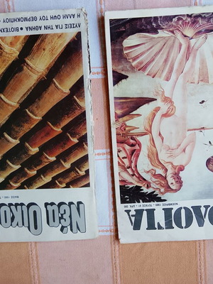 Nea Oikologia magazine