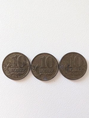 Russian 10 Kopeks coins used, pack of 3 (1997-1998)