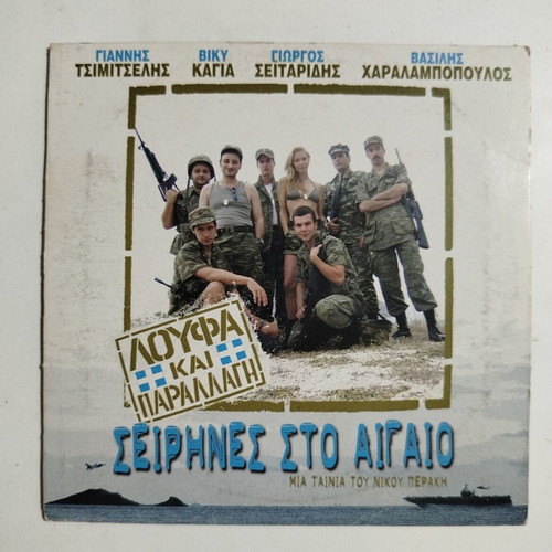 Loufa kai Parallagi Sirines sto Aigaio DVD used