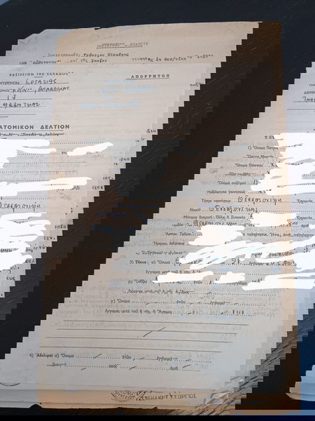 ΣΥΛΛΕΚΤΙΚΑ ΠΑΛΙΑ ΕΓΡΑΦΑ ΑΤΟΜΙΚΟ ΔΕΛΤΙΟ=ΥΠΕΥΘΥΝΗ ΔΗΛΩΣΗ ΚΑΙ ΒΙΟΓΡΑΦΙΚΟ ΒΑΣΙΛΕΙΟΝ ΤΗΣ ΕΛΛΑΔΟΣ 1967 ΕΚΓ