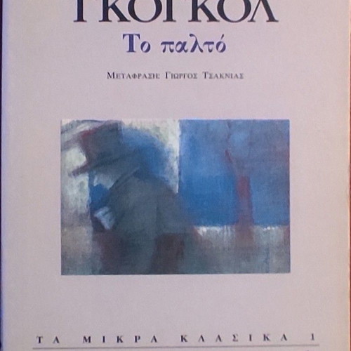 Nikolai V. Gogol The Overcoat classic Greek edition