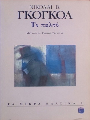 Nikolai V. Gogol The Overcoat classic Greek edition