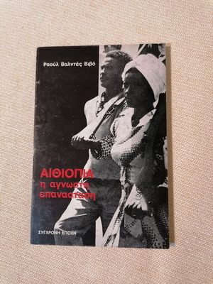 Raul Valdes Vivo Ethiopia The Unknown Revolution book