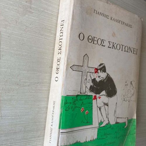 Βιβλίο Ο Θεός Σκοτώνει μεταχειρισμένο, ελληνική γλώσσα