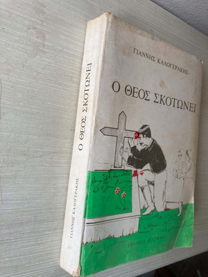 Βιβλίο Ο Θεός Σκοτώνει μεταχειρισμένο, ελληνική γλώσσα
