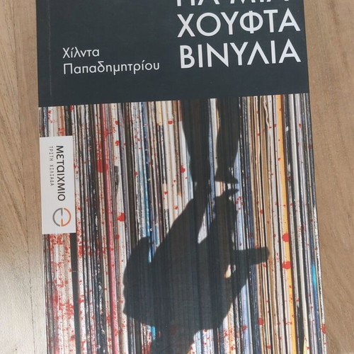 Gia Mia Houfta Vinylia book like new, crime novel