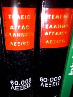 Αγγλοελληνικό και ελληνοαγγλικό λεξικό μεταχειρισμένο, 2 τόμοι