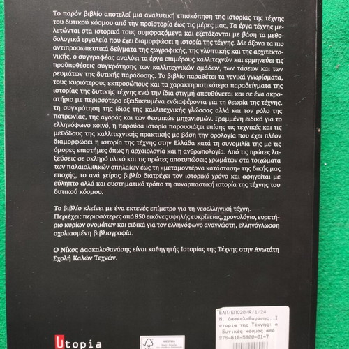 History of Art by Nikos Daskalothanasis like new, Western world from prehistory to today