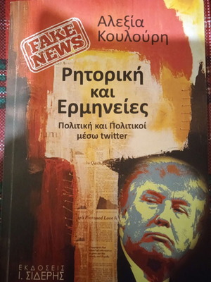 Fake News: Ρητορική και Ερμηνείες Σαν Καινούργιο