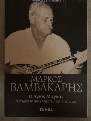 Markos Vamvakaris book like new