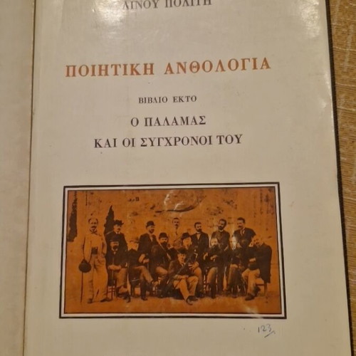 Poetic Anthology like new, Greek language
