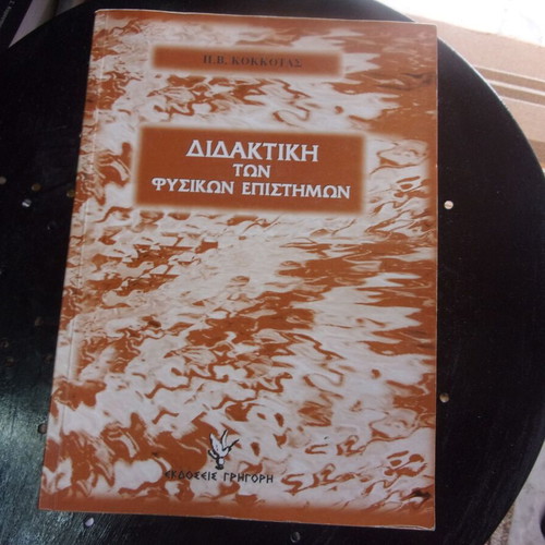 Didaktiki ton fysikon epistimon P Kokkotas book