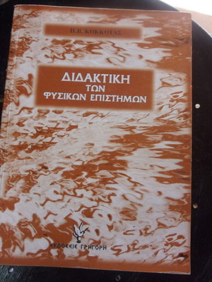 Didaktiki ton fysikon epistimon P Kokkotas book