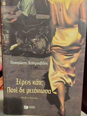 Book «Ξέρεις κάτι; Ποτέ δε μετάνιωσα» by Panagiotis Koutrouvidis like new